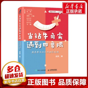 当钻牛角尖遇到四象限 通透青年的茫然破局指南 梁爽 著 励志经管、励志 新华书店正版图书籍 人民邮电出版社