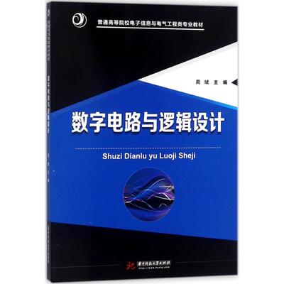 数字电路与逻辑设计 周斌 主编 大学教材大中专 新华书店正版图书籍 华中科技大学出版社