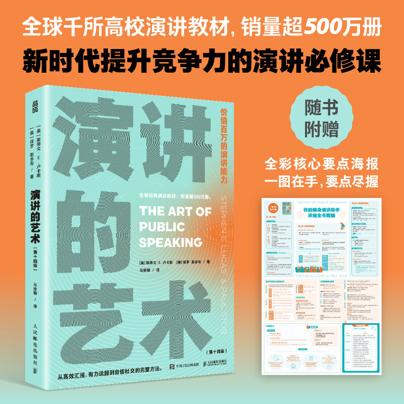 演讲的艺术 斯蒂文·E卢卡斯 全彩核心要点海报 全球千所高校演讲教材 新时代提升竞争力的演讲必修课 新华正版书籍 人民邮电出版