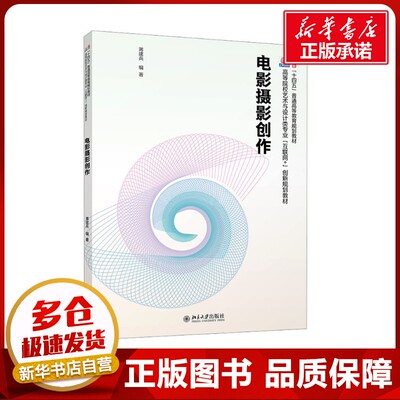 电影摄影创作 蒋建兵 编 大学教材大中专 新华书店正版图书籍 北京大学出版社
