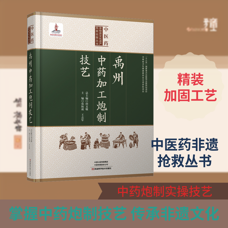 禹州中药加工炮制技艺 张振凌,王志军 主编 编 药学生活 新华书店正版图书籍 河南科学技术出版社