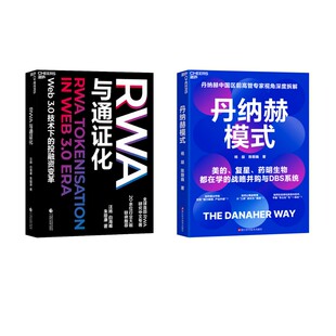 丹纳赫模式+RWA与通证化 杨益,陈朝巍 著等 经济理论经管、励志 新华书店正版图书籍 浙江科学技术出版社等