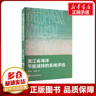 浙江省海洋节能减排的系统评估 陈钰芬,侯睿婕 著 海洋学专业科技 新华书店正版图书籍 浙江工商大学出版社