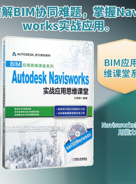 AUTODESK NAVISWORKS实战应用思维课堂/王君峰/官方授权教材 编者:王君峰 著作 著 图形图像/多媒体（新）专业科技