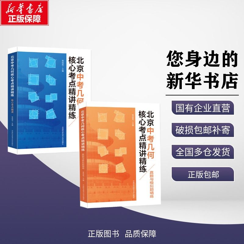 【新华正版】 北京中考几何核心考点精讲精练（上、下册） 常祖亮 著 9787312063053 中国科学技术大学出版社 小升初/中考/高考