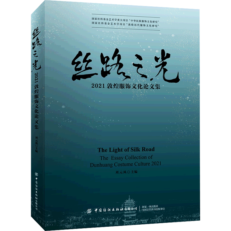 丝路之光 2021敦煌服饰文化论文集 刘元风 编 收藏鉴赏专业科技 新华书店正版图书籍 中国纺织出版社有限公司