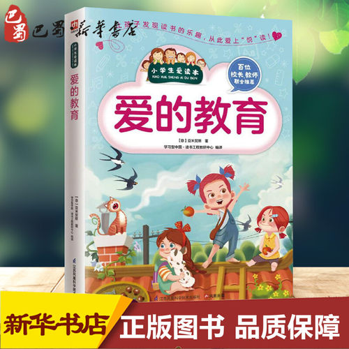 新华书店正版 少儿中外名著
