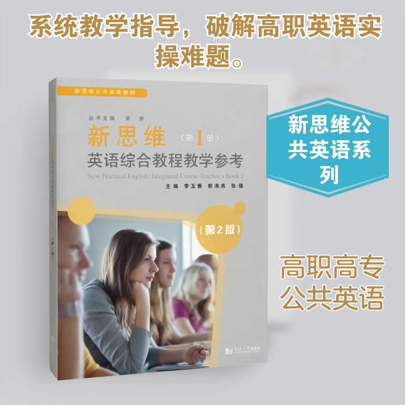 新思维英语综合教程教学参考（第1册）（第2版） 李玉香,郭海燕,张倩 主编 编 大学教材文教 新华书店正版图书籍 同济大学出版社