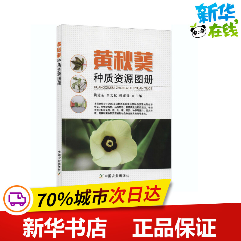 黄秋葵种质资源图册 洪建基,余文权,赖正锋 编 农业基础科学专业科技 新华书店正版图书籍 中国农业出版社