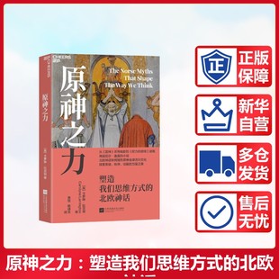 原神之力 塑造我们思维方式的北欧神话