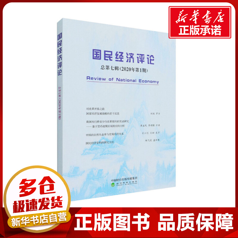 新华书店正版 经济理论、法规
