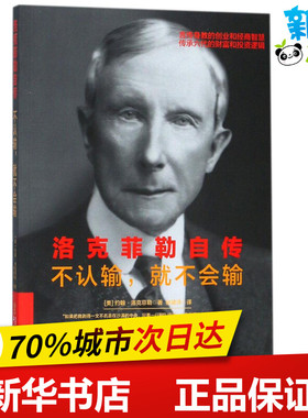 洛克菲勒自传 (美)约翰·洛克菲勒(John Davison Rockefeller) 著;徐建萍 译 著 财经人物文学 新华书店正版图书籍 华文出版社