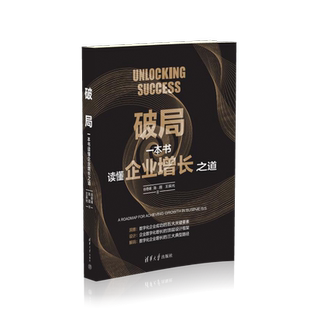 破局 一本书读懂企业增长之道 谷奇峰,陈霞,王辰光 著 企业管理经管、励志 新华书店正版图书籍 清华大学出版社