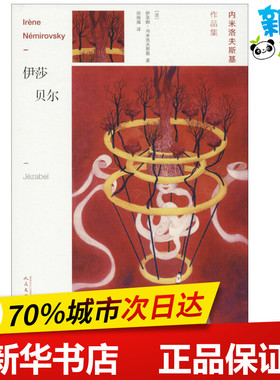伊莎贝尔 (法)伊莱娜·内米洛夫斯基(Irene Nemirovsky) 著 徐晓雁 译 外国小说文学 新华书店正版图书籍 人民文学出版社