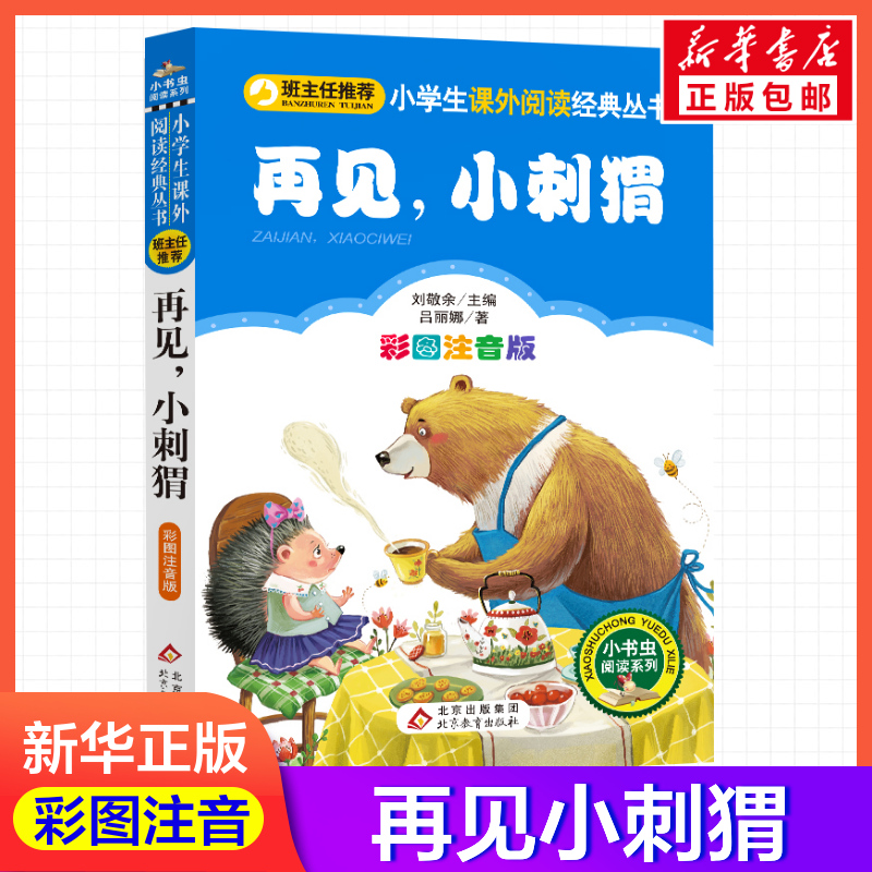 新华书店正版 少儿中外注音名著