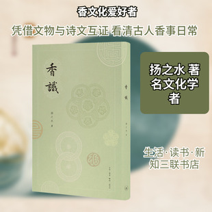 香识 扬之水 著 冶金工业生活 新华书店正版图书籍 生活·读书·新知三联书店
