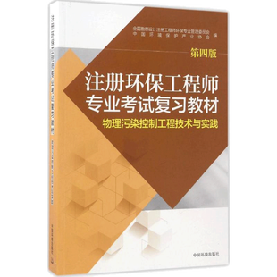 注册环保工程师专业考试复习教材.物理污染控制工程技术与实践第4版物理污染控制工程技术与实践