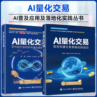 金融经管 2册AI量化交易 高效构建交易策略 打造你 罗勇 专属金融智能 新路径 励志 等 著等 AI量化交易：零代码