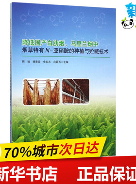 降低国产白肋烟、马里兰烟中烟草特有N-亚硝胺的种植与贮藏技术 周骏 等 主编 轻工业/手工业专业科技 新华书店正版图书籍