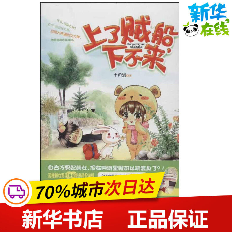 上了贼船,下不来 十月满 著作 青春/都市/言情/轻小说文学 新华书店正版图书籍 当代世界出版社