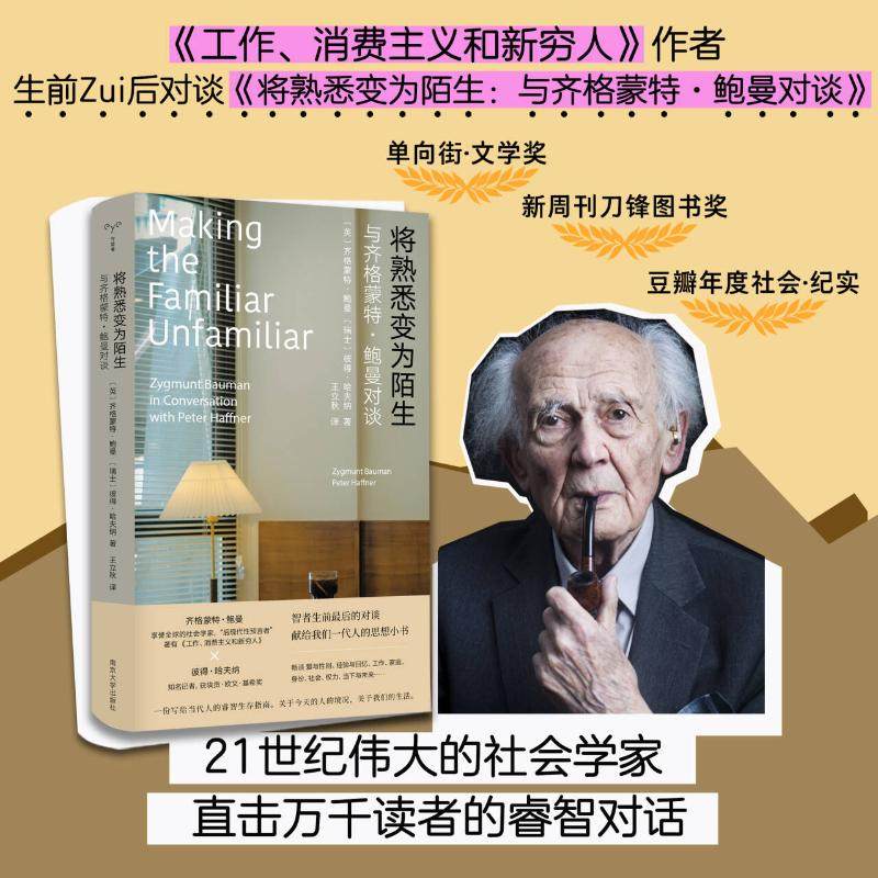 【2023豆瓣年度书单】将熟悉变为陌生 齐格蒙特·鲍曼著 工作消费主义和新穷人作者 守望者人世间 鲍曼生前睿智对谈南京大学正版书,书籍/杂志/报纸,社会学,淘宝优惠券,粉丝福利购,淘宝优惠卷