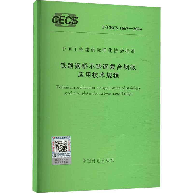 铁路钢桥不锈钢复合钢板应用技术规程 T/CECS 1667-2024 中国计划出版社 建筑/水利（新）专业科技 新华书店正版图书籍