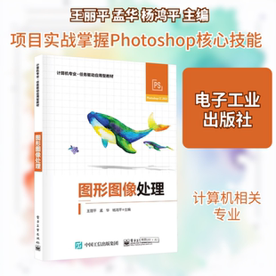 图形图像处理 王丽平,孟华,杨鸿平 主编 编 中学教材大中专 新华书店正版图书籍 电子工业出版社