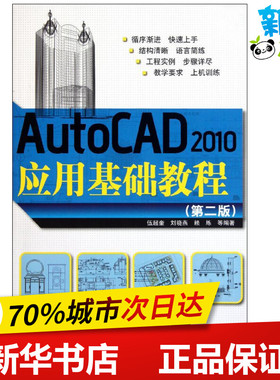 AutoCAD2010应用基础教程(第2版) 伍超奎//刘晓燕//赖炼 著作 图形图像/多媒体（新）专业科技 新华书店正版图书籍