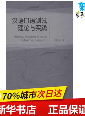 汉语口语测试理论与实践 王佶旻 著作 著 语言文字文教 新华书店正版图书籍 北京师范大学出版社