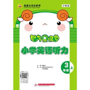 智多星课堂·小学英语听力3年级上(牛津版) 张鑫友 主编 编 小学教辅文教 新华书店正版图书籍 华中科技大学出版社