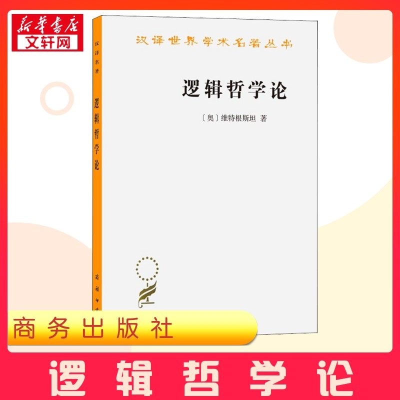逻辑哲学论 (奥)维特根斯坦 著 贺绍甲 译 哲学知识读物社科 新华书店正版图书籍 商务印书馆,书籍/杂志/报纸,哲学知识读物,淘宝优惠券,粉丝福利购,淘宝优惠卷