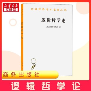 逻辑哲学论 (奥)维特根斯坦 著 贺绍甲 译 哲学知识读物社科 新华书店正版图书籍 商务印书馆
