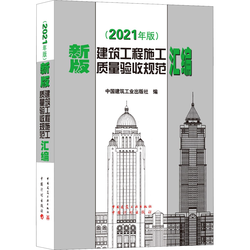新版建筑工程施工质量验收规范汇编(2021年版) 中国建筑工业出版社 编 建筑/水利(新)专业科技 新华书店正版图书籍
