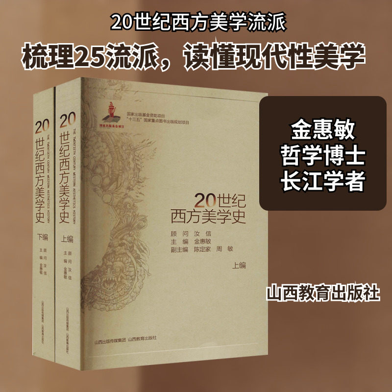 20世纪西方美学史(全2册) 金惠敏 编 艺术理论(新)社科 新华书店正版图书籍 山西教育出版社