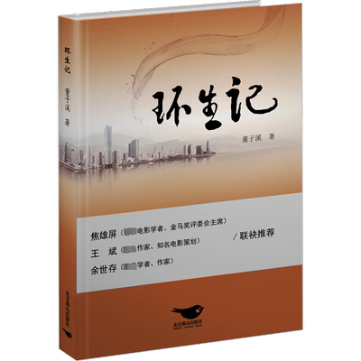 环生记 董子溪 著 现代/当代文学文学 新华书店正版图书籍 北京燕山出版社