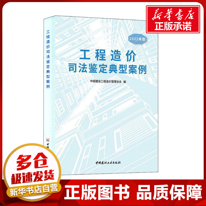 工程造价司法鉴定典型案例 2022年版 中国建设工程造价管理协会 编 建筑/水利（新）专业科技 新华书店正版图书籍