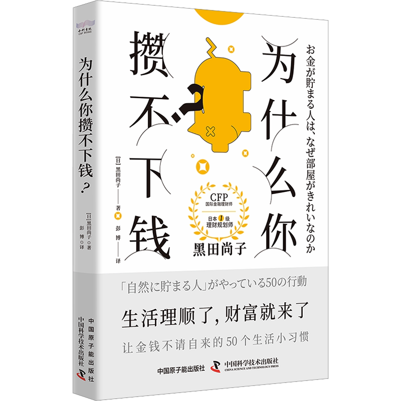 为什么你攒不下钱：一本书带你养成让金钱不请自来的50个生活小习惯 新华书店正版图书籍 中国原子能出版社