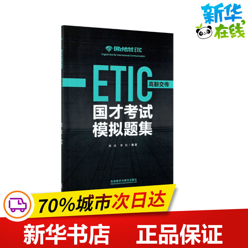 国才考试模拟题集 高翻交传 詹成,李旭 编 其它外语考试文教 新华书店正版图书籍 外语教学与研究出版社