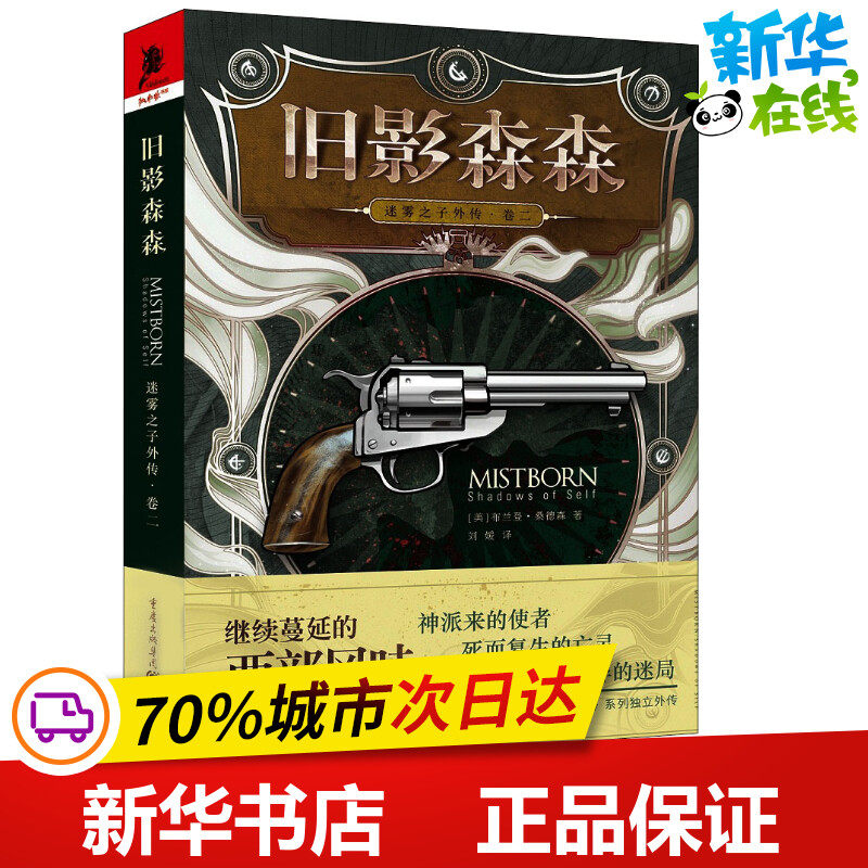 迷雾之子外传 卷2 旧影森森 (美)布兰登·桑德森(brandon sanderson)