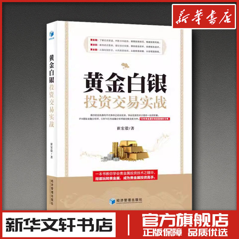 黄金白银投资交易实战 崔宏毅 著 理财/基金书籍经管、励志 新华书店正版图书籍 经济管理出版社