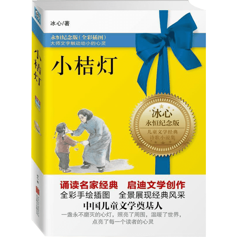 小桔灯全彩永恒纪念版冰心作小学生课外作文提升书籍散文儿童早教故事课外图书籍排行榜新华书店正版一二三年级课外阅读书