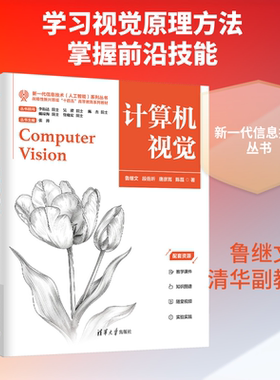 计算机视觉 鲁继文 等 著 著 图形图像/多媒体（新）大中专 新华书店正版图书籍 清华大学出版社