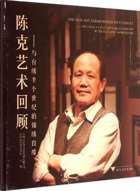 陈克艺术回顾 台州市台绣文化发展有限公司,台州市台绣艺术馆 主编 著作 工艺美术（新）艺术 新华书店正版图书籍 浙江大学出版社