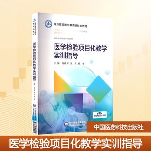 医学检验项目化教学实训指导 马桂芳,吴芹,杨李 编 大学教材大中专 新华书店正版图书籍 中国医药科技出版社