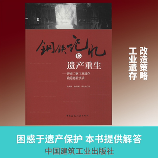 钢铁记忆与遗产重生——济南二钢工业遗存改造更新实录 金文妍,徐洪斌,董先锐 著 建筑/水利（新）专业科技 新华书店正版图书籍