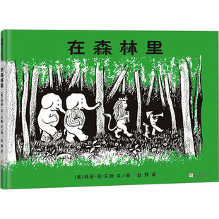 图画书 美 译 在森林里 少儿动漫书少儿 浙江少年儿童出版 著 图书籍 玛丽·荷·艾斯 社 赵静 新华书店正版 绘本