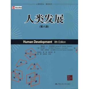 人类发展(第八版) （美）范德赞登　等 著作 俞国良　等 译者 心理学社科 新华书店正版图书籍 中国人民大学出版社