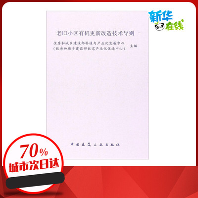 老旧小区有机更新改造技术导则 住房和城乡建设部科技与产业化发展中心,住房和城乡建设部住宅产业化促进中心 主编 著作 建筑学书