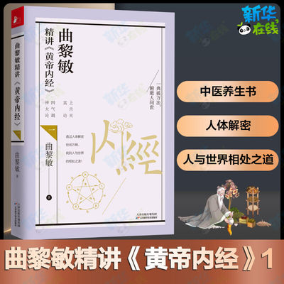 曲黎敏精讲黄帝内经1 曲黎敏著逐字逐句精讲黄帝内经人与的相处之道延续伤寒论曲黎敏的书籍全集中医养生畅销新华正版包邮书籍