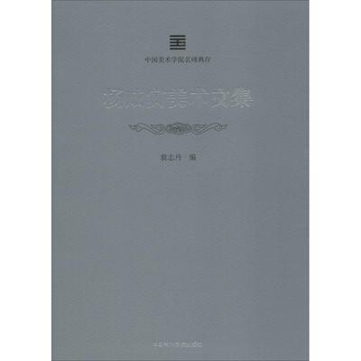 杨成寅美术文集 翁志丹 编 艺术家/建筑设计艺术 新华书店正版图书籍 中国美术学院出版社